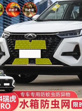 22--25款瑞虎8PRO水箱防虫网奇瑞虎8pro冠军版用汽车中网防尘护罩