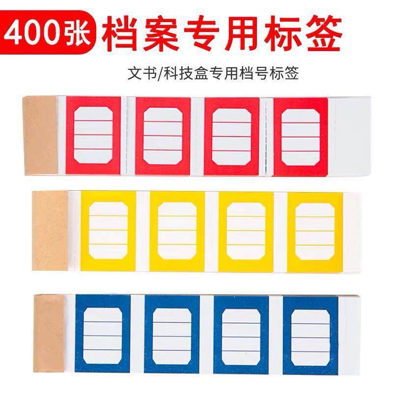 档案管理标签档案专用标签 装订标签纸 一本100张 装 1本装