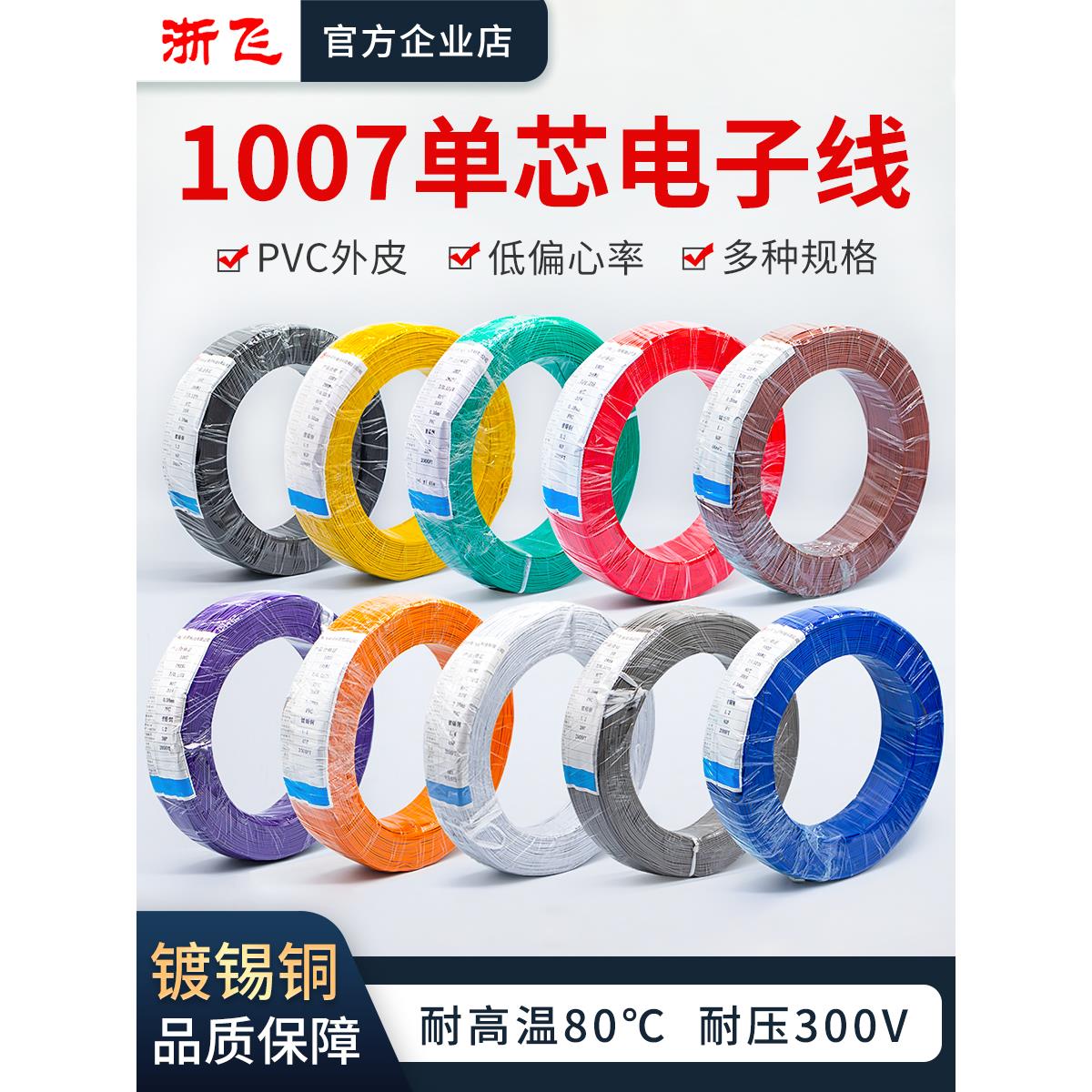 1007电子线软线整卷26/24/22/20/18/16AWG镀锡铜LED单芯多股线