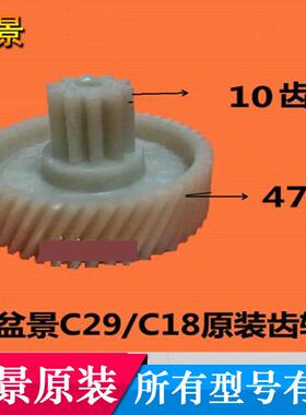 盆景齿轮C29/C18/218碎纸机塑料齿轮 配件10齿 47齿斜齿