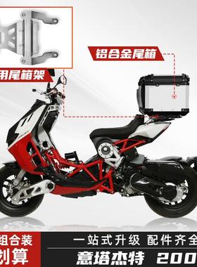 适用意塔杰特200尾箱ITALJET Dragster200铝合金后备箱改装后尾架
