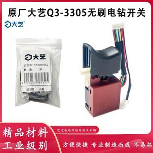 3305无刷锂电钻开关手电钻开关正反左右调节开关配件 原厂大艺Q3