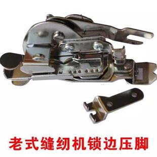 老式家用缝纫机通用锁边压脚蝴蝶飞人老式拷边器锁边器脚踏缝纫机