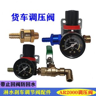 包邮 货车淋水器单向阀止回阀调压阀减压伐气压调节阀汽车滴水配件