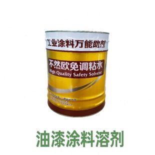 油漆稀释剂调和漆防锈漆稀释剂溶解剂开稀水调节油漆浓度