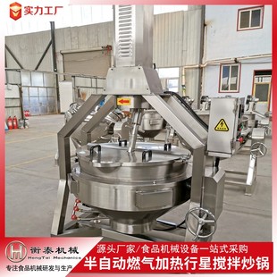 半自动燃气加热行星搅拌炒锅临沂炒鸡酱搅拌炒锅火锅底料熬制炒锅