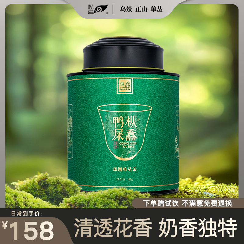 枞馫凤凰单丛清香鸭屎香100g罐装