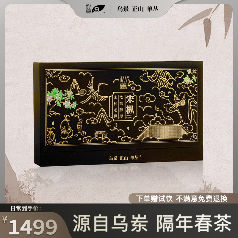 枞馫单丛茶潮州乌岽凤凰单丛高海拔春茶花枞韵老单丛传宋宋枞56g