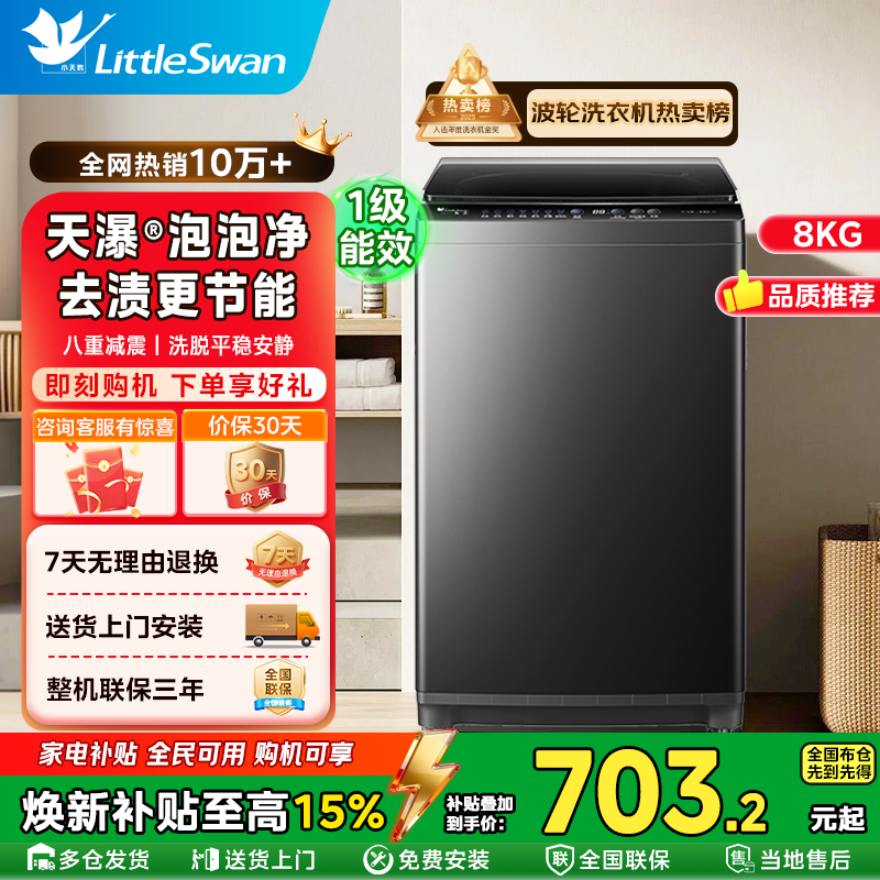 小天鹅纯净系列一级能效全自动波轮洗衣机节能洗衣机出租房用家用
