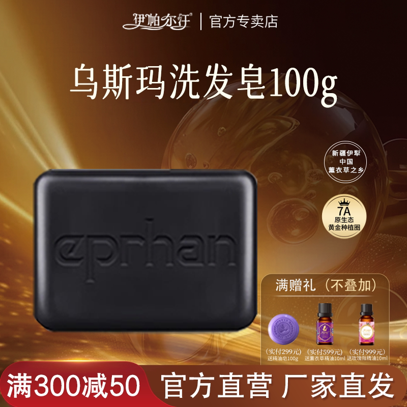 新疆伊帕尔汗乌斯曼草洗发皂100g