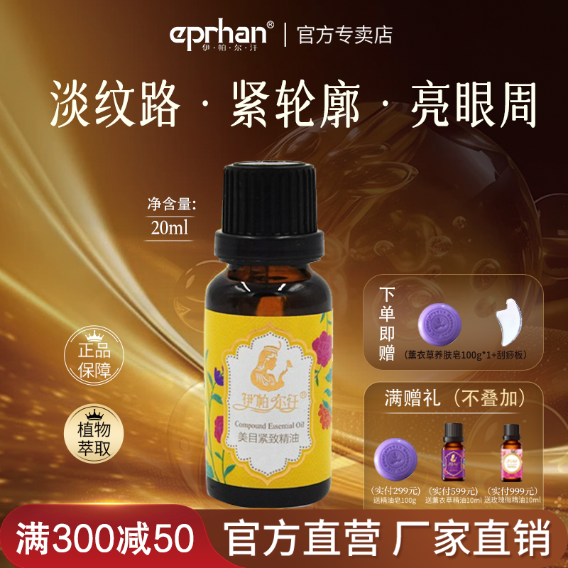 伊帕尔汗新疆特产美目紧致复方精油提拉紧致细纹眼袋送礼官方直营