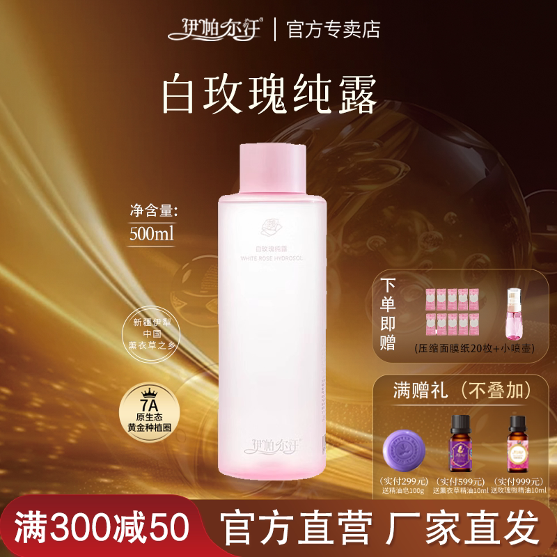 新疆伊帕尔汗白玫瑰纯露天然花水补水保湿嫩肤爽肤水官方旗舰店