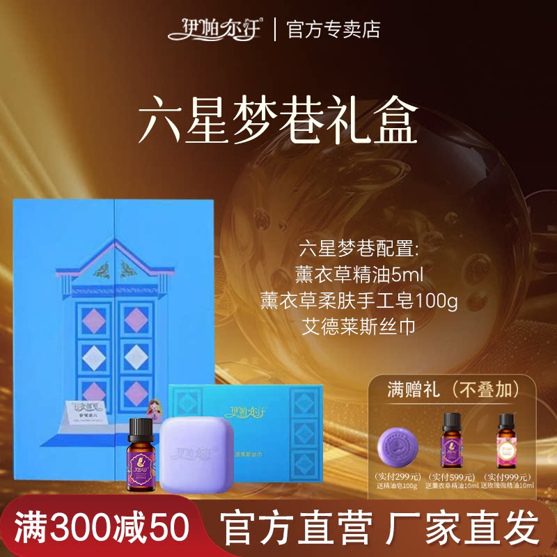 伊帕尔汗精油礼盒七夕送礼