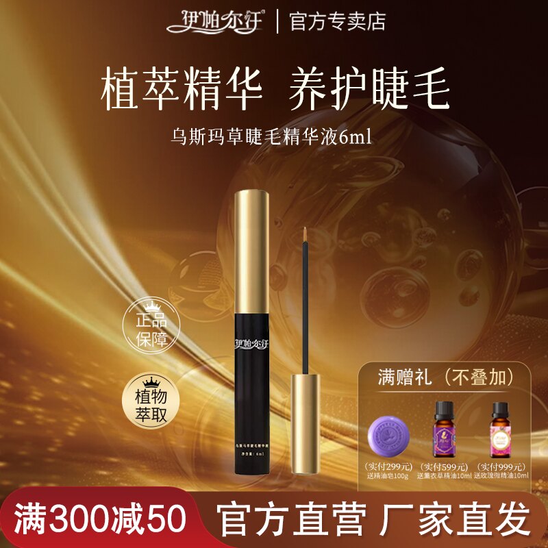 新疆伊帕尔汗乌斯玛草睫毛精华液
