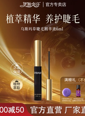 新疆伊帕尔汗乌斯玛草睫毛精华液