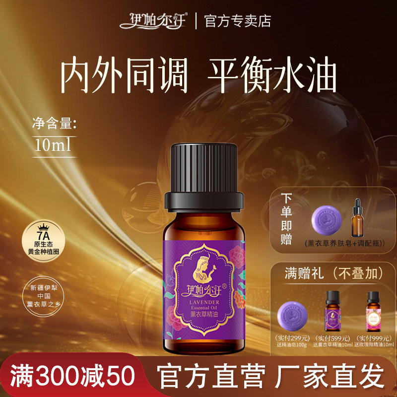 新疆伊帕尔汗薰衣草单方精油护肤按摩保湿香薰清新送礼官方旗舰店
