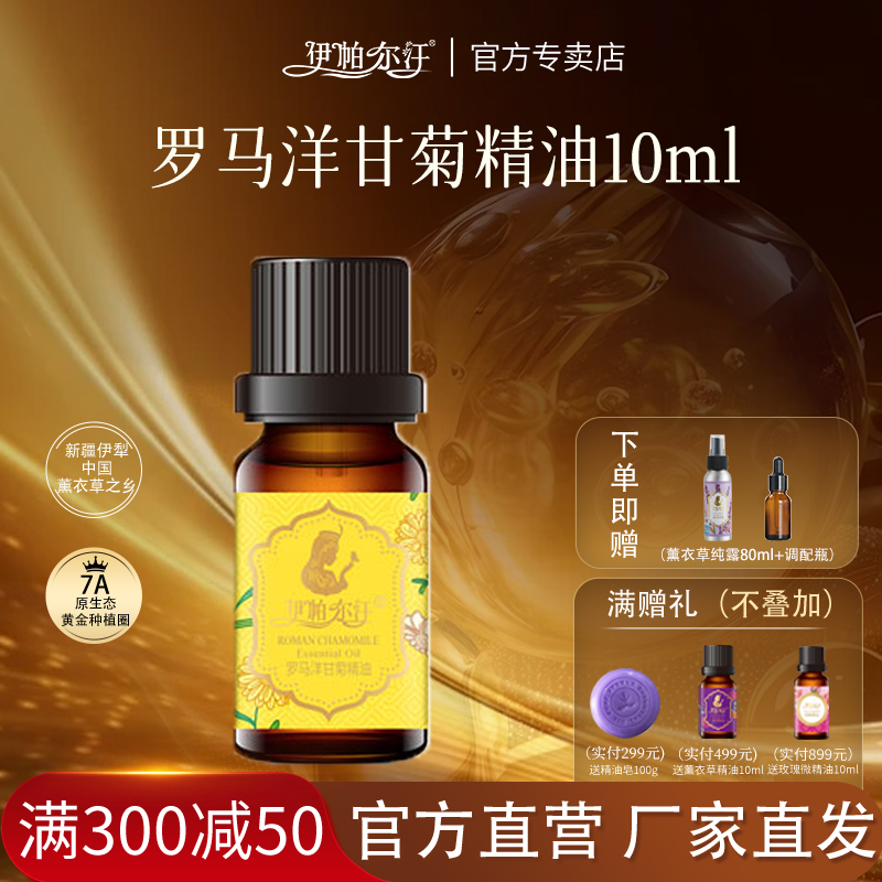 新疆伊帕尔汗罗马洋甘菊身体精油
