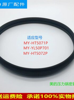 适用美的电压力锅MY-YL50P701/HT5072P/HT5071P密封圈5L升胶圈