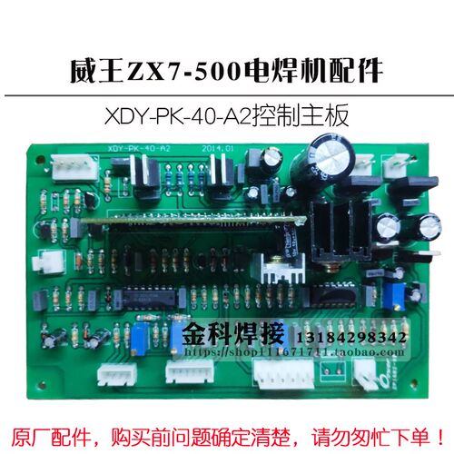 威王焊机 ZX7-500电焊机 XDY-PK-40-A2 控制电路主板 线路板
