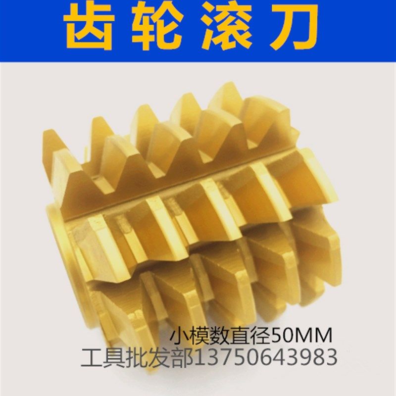 小模数50直径齿轮滚刀6542滚齿刀20度M0.5 0.6 0.7 0.9