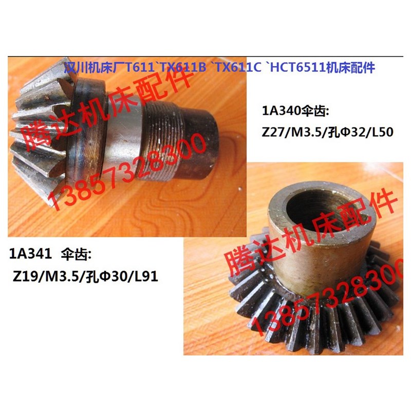 汉川机床厂T611TX611B TCT6511镗床配件伞齿1A341/Z19 1A340/Z27