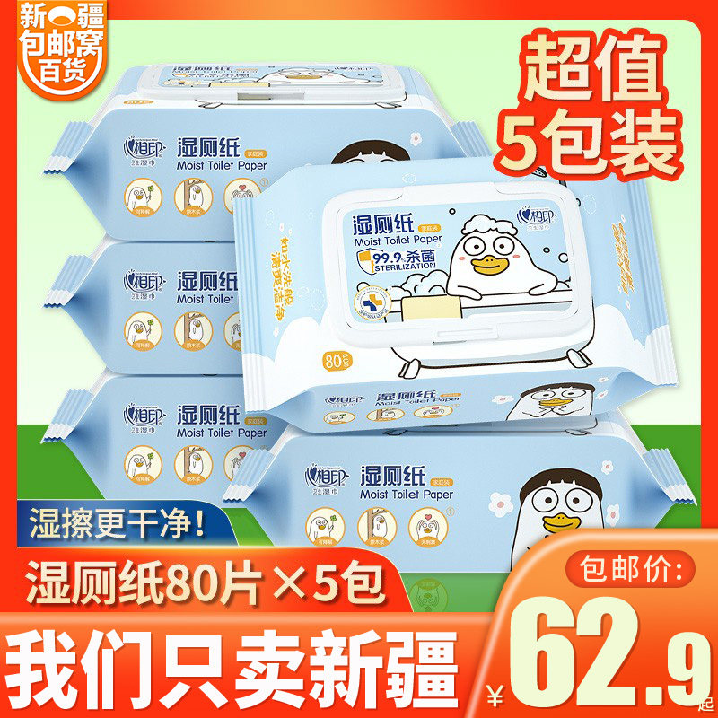 新疆包邮窝心相印湿厕纸5包*80抽小刘鸭如厕私处湿巾纸洁厕擦屁股