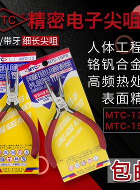 原装正品 日本MTC MTC-13/15PS  尖嘴钳 精密尖咀钳 125mm