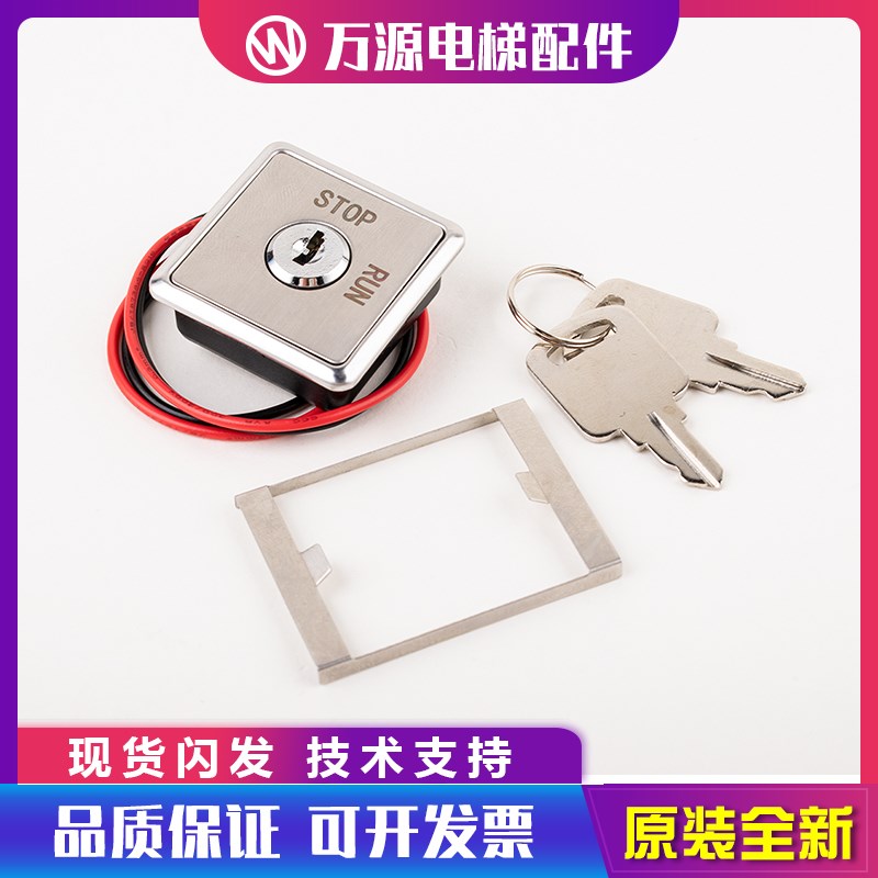 电梯配件/货梯/餐梯/杂物梯/LSL-1DS电源锁开关/基站锁/方形30*30