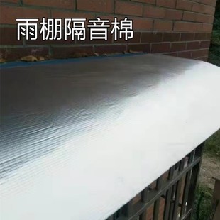 雨搭铁皮雨棚隔音棉垫雨篷防噪音外机空调水声防雨无声阳光房楼上