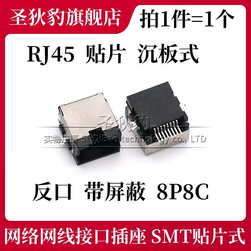 RJ45 贴片 沉板式 反口 带屏蔽 8P8C 网络接口网线水晶头插座 SMT
