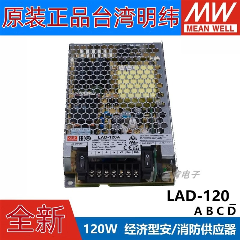 LAD-120A/120B/120C/120D 明纬安防/消防电源具UPS功能120W输出