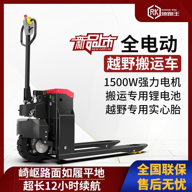 地跑王越野全电动叉车工地液压搬运车锂电48V2吨地牛60V3吨托盘车