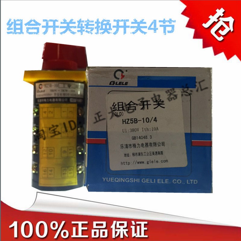 GELEI/格磊 4档4节 HZ5B-10/4 旋转开关 万能转换开关 银点