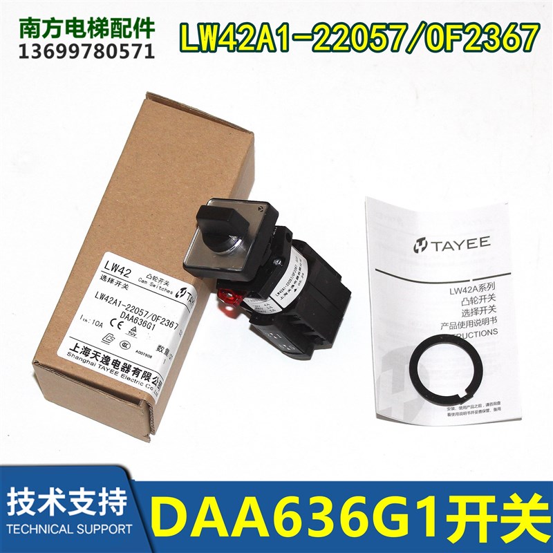天逸TAYEE凸轮开关DAA636G1/LW42A1-22057/OF2367 S23检修开关