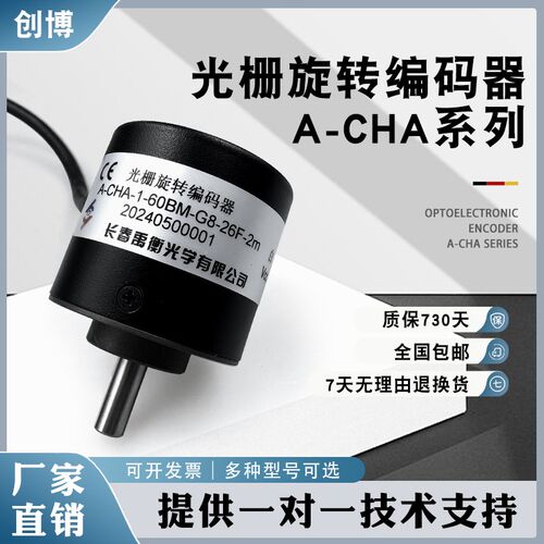 长春禹衡型光栅光电编码器A-CHA-102.4BM- G5-26C 05E 05L 12E