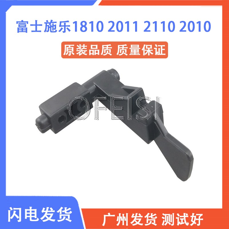 适用富士施乐 S1810 S2011 S2110 S2010 卡扣 侧面卡子 侧盖扳手