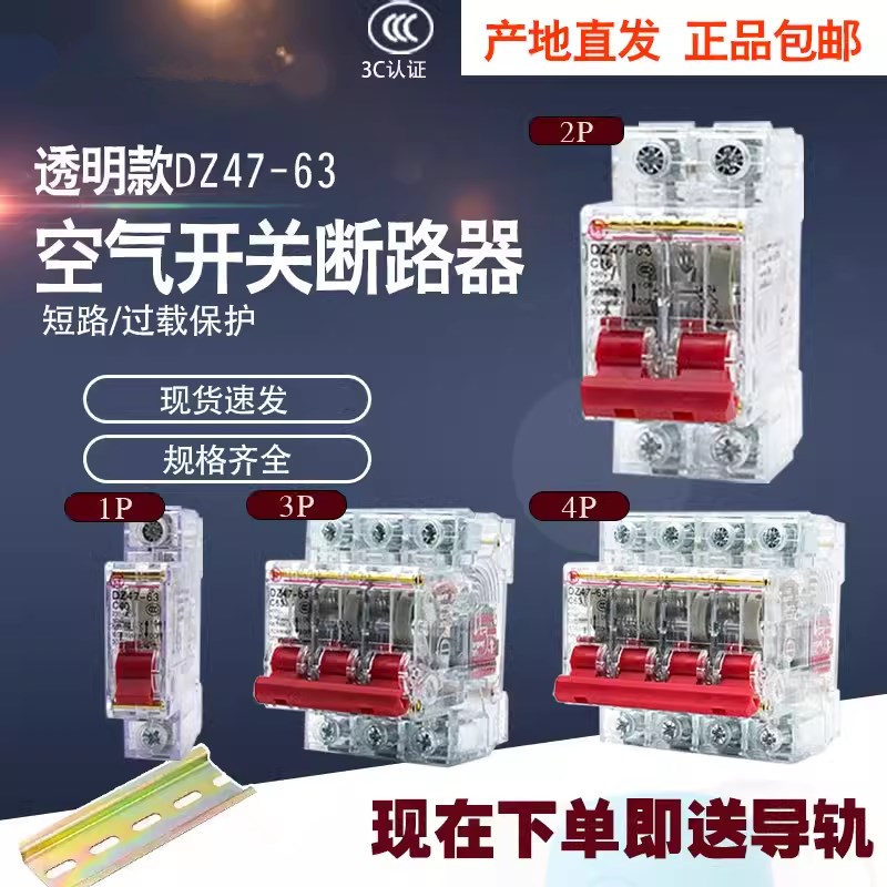 正品行货DZ47-63 透明小型断路器 空气开关 家用保护器1P2P3P4P