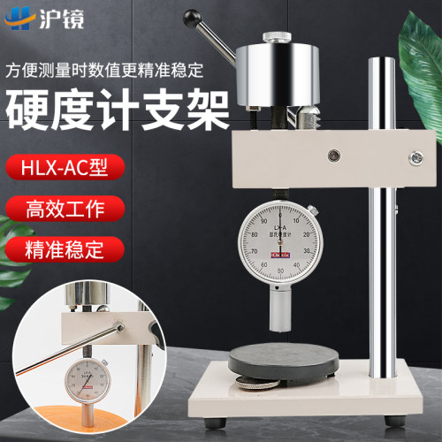 HLX--AC邵氏硬度计支LX-A塑料硬度计测试台塑料硬度计支架