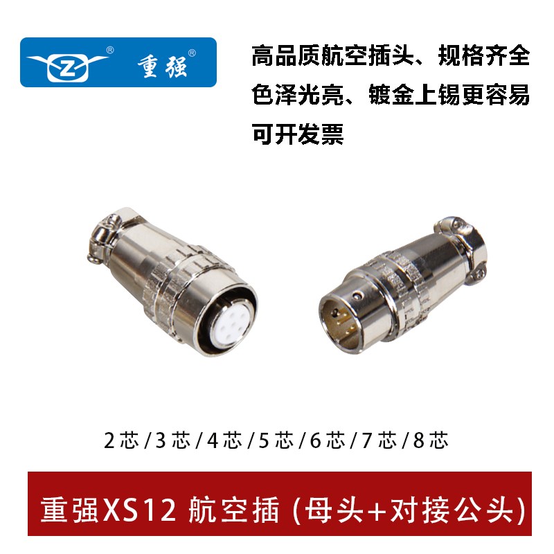 Maojwei重强XS12航空插头2 3 4针5P6 7 8芯推拉插拔母头对接公头