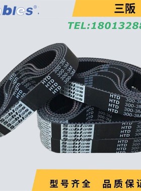 三阪sables高品质橡胶同步带HTD207-3M 齿数=69 节距=3mm传动带