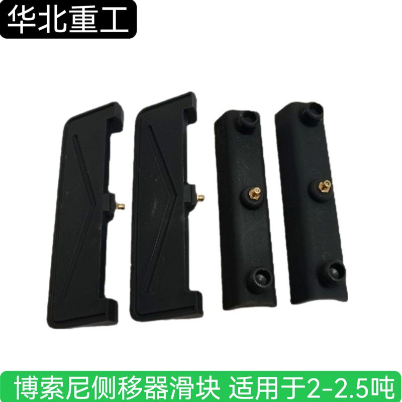 堆高机配件 侧移器上下滑块博索尼101030702C 适用力至优平衡重堆