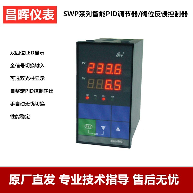昌晖仪表PID调节器4-20MA液位压力控制器温控器SWP-ND405 NS405