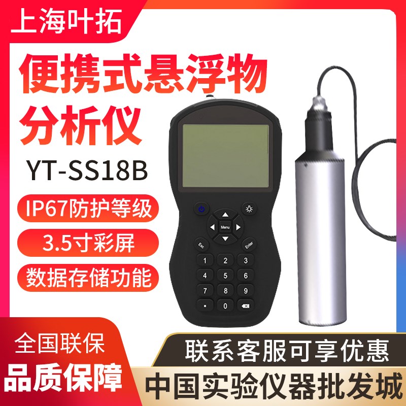 上海叶拓便携式悬浮物分析仪YT-SS18B