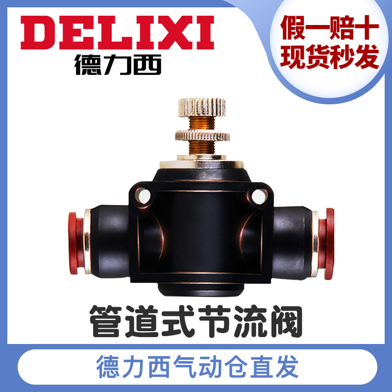 德力西单向管道节流阀流量可调式调节阀气动SA气管快速接头SNSF8