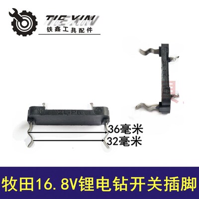 鉄鑫电动工具配件 木田16.8V锂电钻开关插脚 充电钻配件 04026