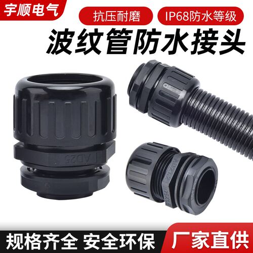 尼龙波纹管防水接头浪管接头PA66连接软管锁头AD10/13/15.8/18.5