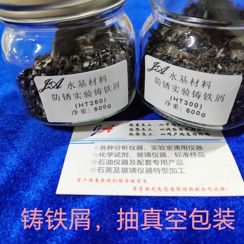 防锈实验铸铁屑,水基材料防锈实验HT250铁屑,HT300铁屑JB/T9189