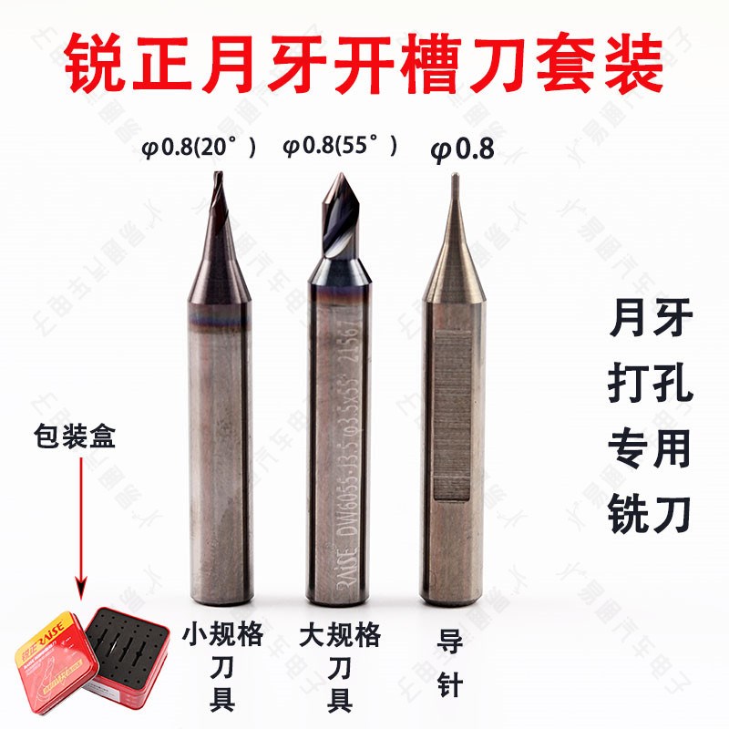 锐正月牙开槽专用铣刀套装 钨钢涂层大小孔刀规格铣刀 0.8导针