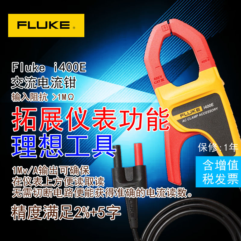 fluke i400E交流电流钳头配福禄克数字万用表F101 F15B 17B高精度
