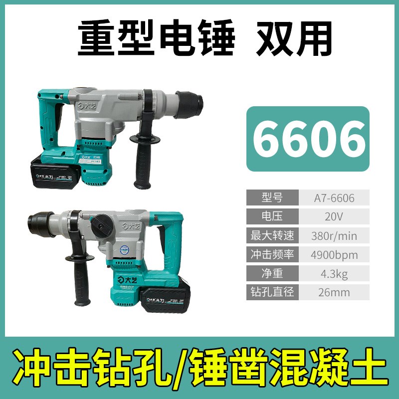 大艺20V无刷充电式电锤电钻电镐6603混凝土多功能锂电圆柄打孔钻